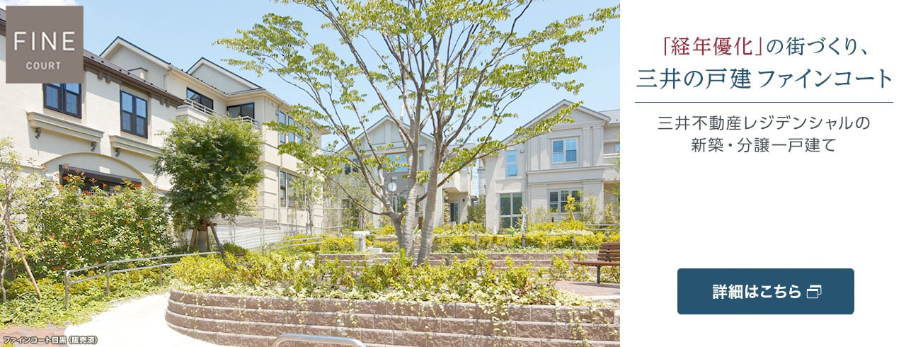 東京・神奈川・千葉・埼玉の新築一戸建て･分譲一戸建てなら三井の戸建ファインコート【公式サイト】。ファインコートは三井不動産レジデンシャルの新築一戸建て･分譲一戸建ての情報総合サイトです。